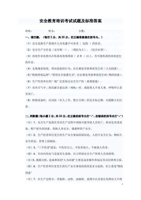 安全教育培训考试试题及标准答案(1)
