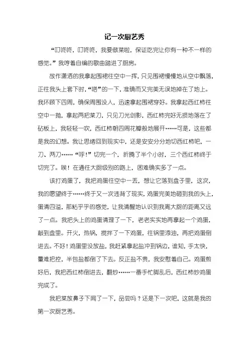 六年级作文：我的厨艺作文500字