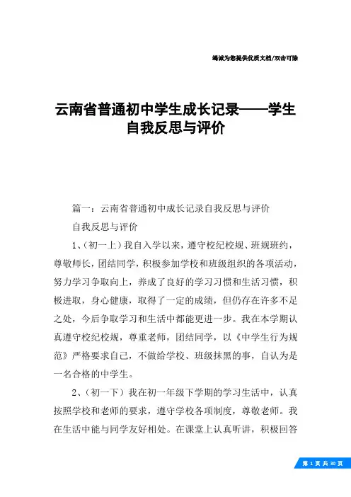 云南省普通初中学生成长记录——学生自我反思与评价