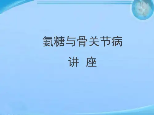 氨糖与骨关节病  ppt课件