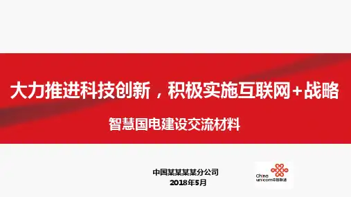 智慧国电、智慧电力(物联网、大数据、云计算)交流材料2018知识讲解