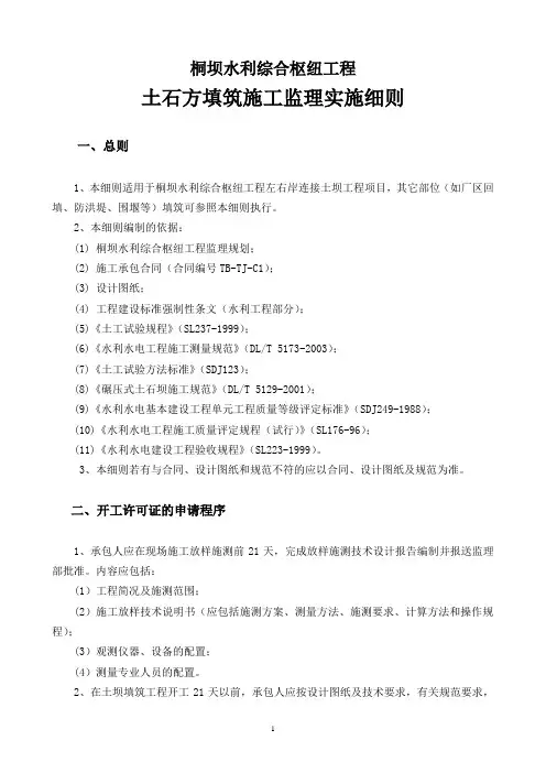 土石方填筑监理实施细则