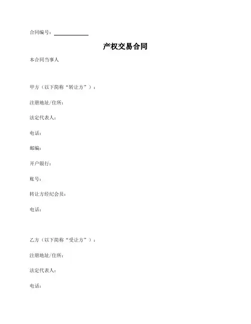 产权交易合同(整体产权或控股股权转让)(北京产权交易所2015版)