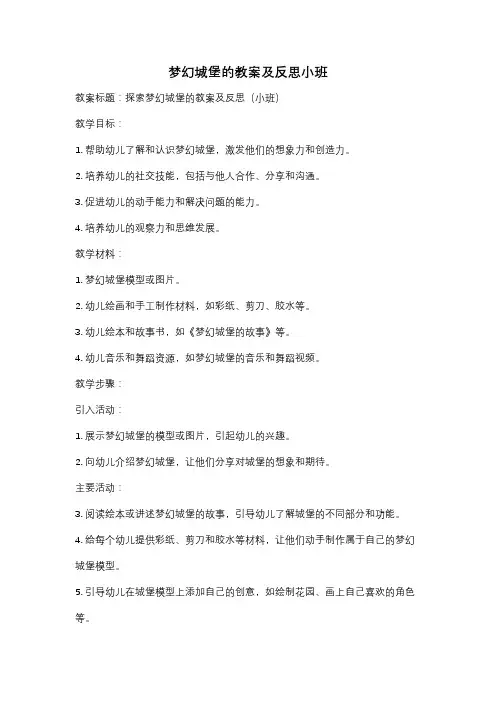 梦幻城堡的教案及反思小班