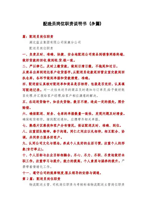 配送员岗位职责说明书(多篇)