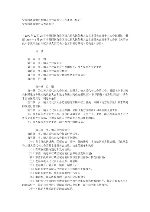 宁夏回族自治区乡镇人民代表大会工作条例(修正)(精)
