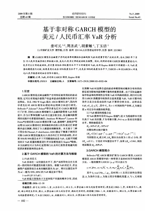 基于非对称GARCH模型的美元／人民币汇率VaR分析