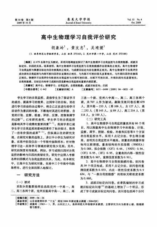 高中生物理学习自我评价研究