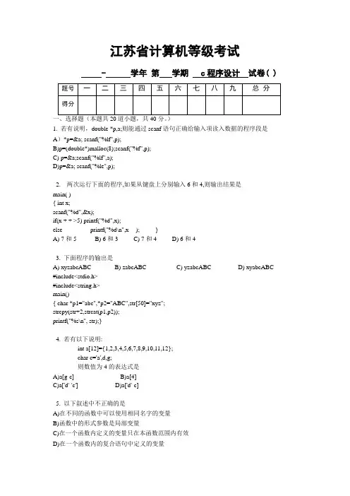 江苏省计算机二级C语言试题笔试 (1)