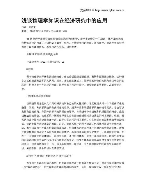 浅谈物理学知识在经济研究中的应用