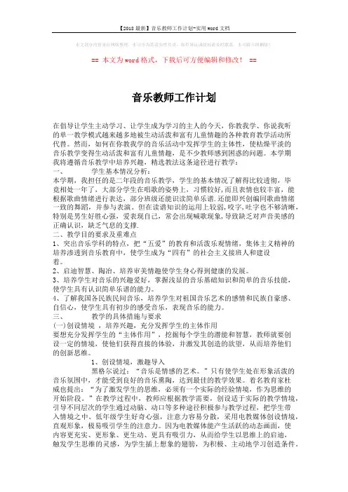 【2018最新】音乐教师工作计划-实用word文档 (2页)