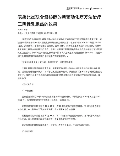 表柔比星联合紫杉醇的新辅助化疗方法治疗三阴性乳腺癌的效果