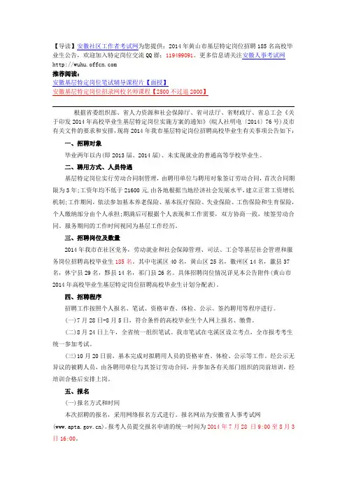 2014年黄山市基层特定岗位招聘185名高校毕业生公告