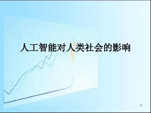 人工智能对人类社会的影响ppt课件