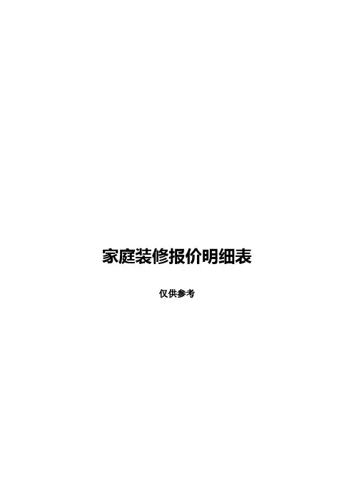 家庭装修报价明细表---精品模板