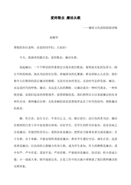 爱岗敬业廉洁从教演讲稿
