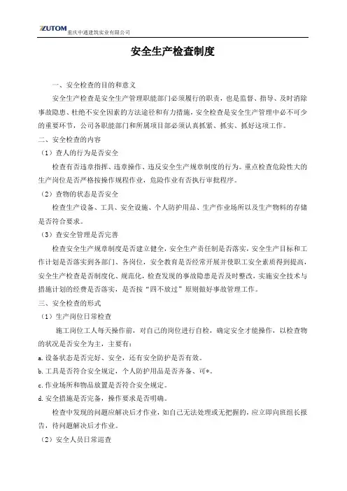安全生产检查制度