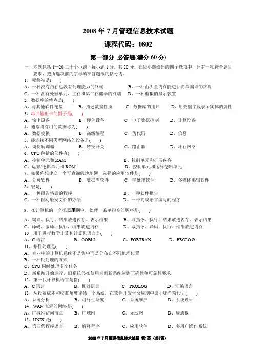 2008年7月管理信息技术试题及答案
