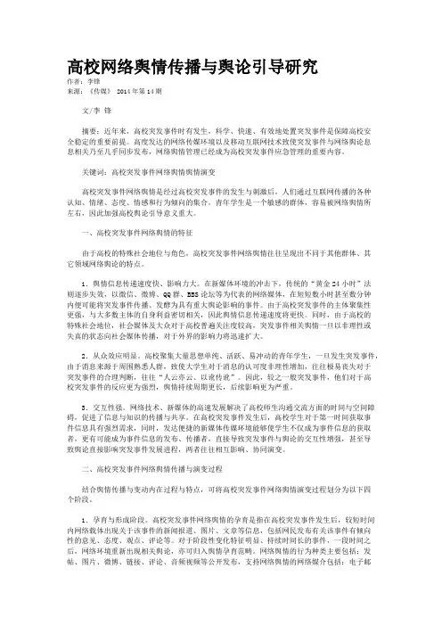 高校网络舆情传播与舆论引导研究