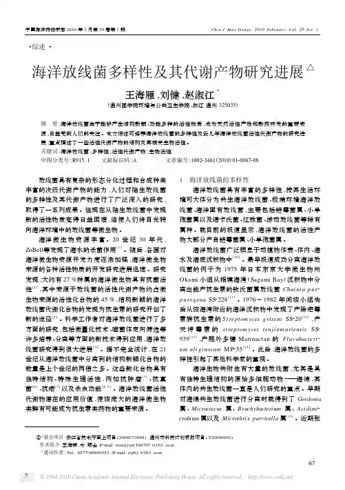海洋放线菌多样性及其代谢产物研究进展