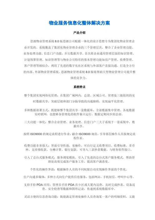 物业服务信息化整体解决方案