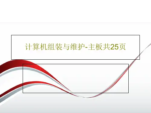 计算机组装与维护-主板共25页共27页