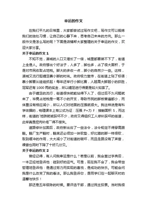 幸运的作文
