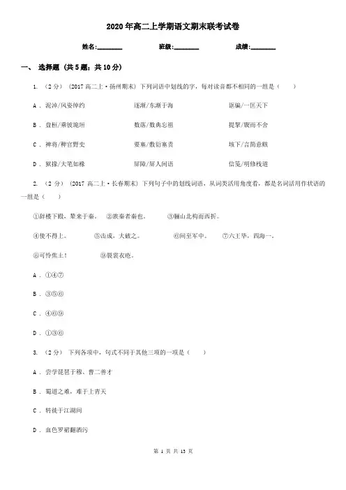 2020年高二上学期语文期末联考试卷