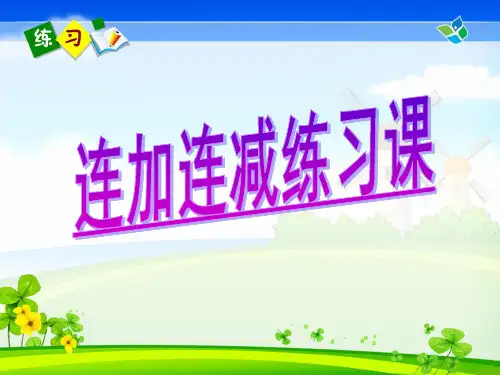 小学数学人教2011课标版一年级连加连减练习课