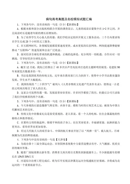 病句高考真题及名校模拟试题汇编