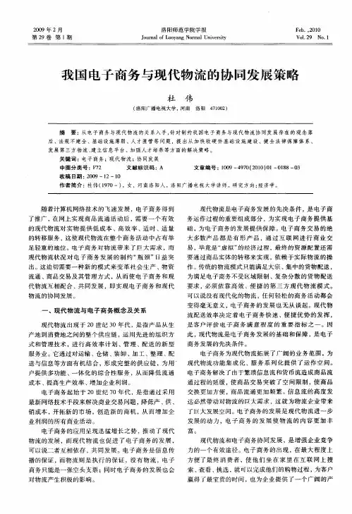 我国电子商务与现代物流的协同发展策略