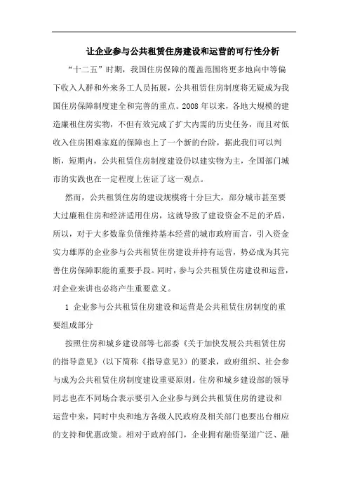 让企业参与公共租赁住房建设和运营可行性分析论文