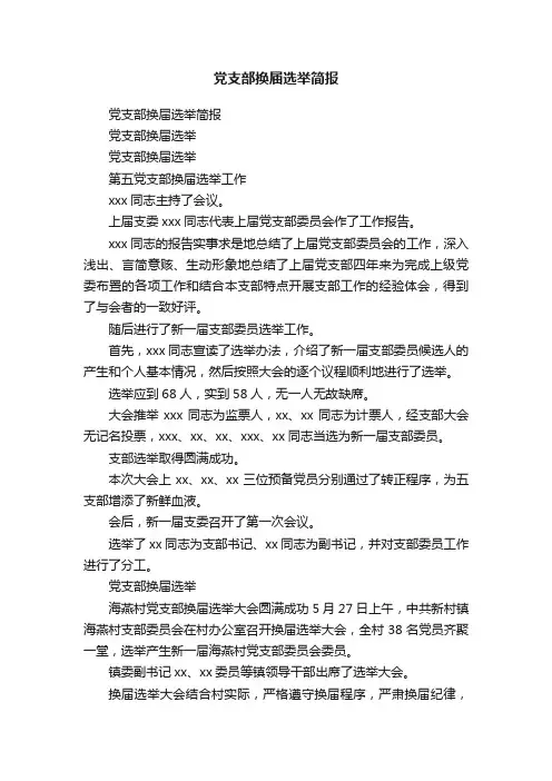 党支部换届选举简报