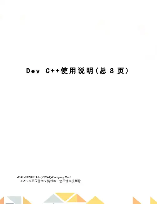 devc++使用说明