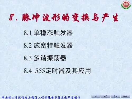 数字电路第8章