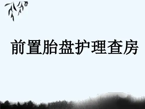 前置胎盘护理查房