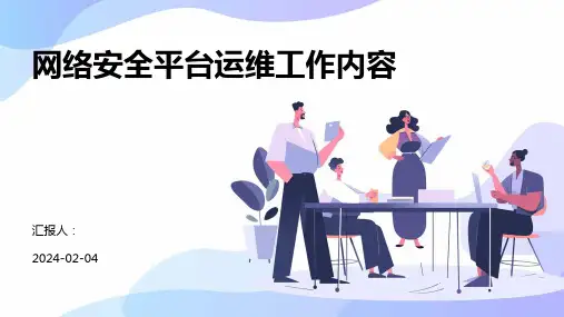 网络安全平台运维工作内容
