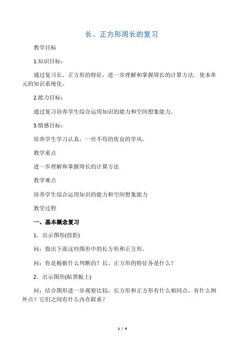 三年级数学上册 长方形、正方形周长的复习教案 冀教版 精品