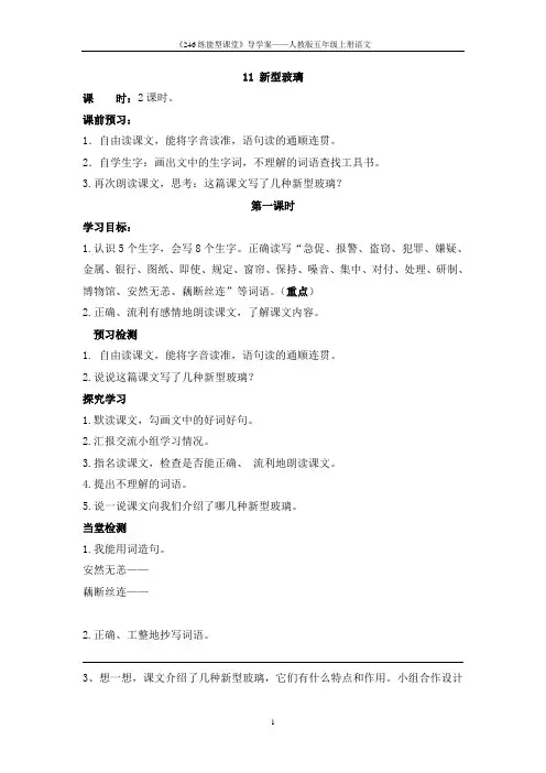 人教版语文五年级上册《11 新型玻璃》导学案