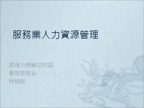 服务业人力资源管理
