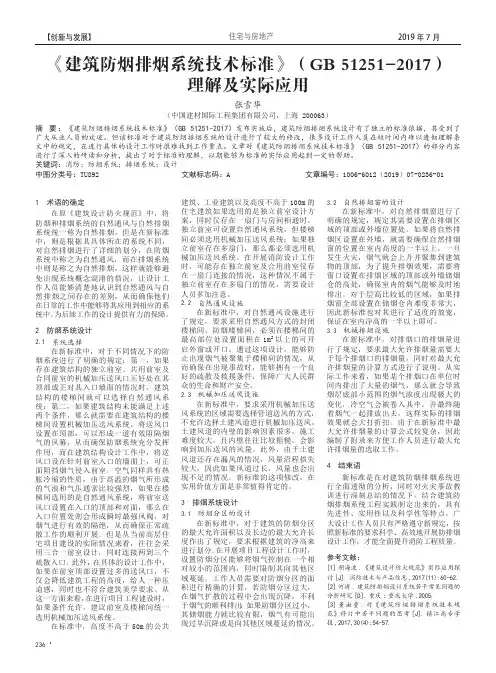 《建筑防烟排烟系统技术标准》(GB 51251-2017)理解及实际应用