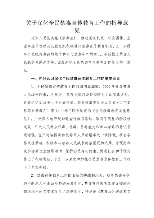 关于深化全民禁毒宣传教育工作的指导意见