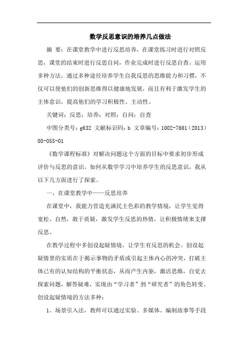数学反思意识培养几点做法