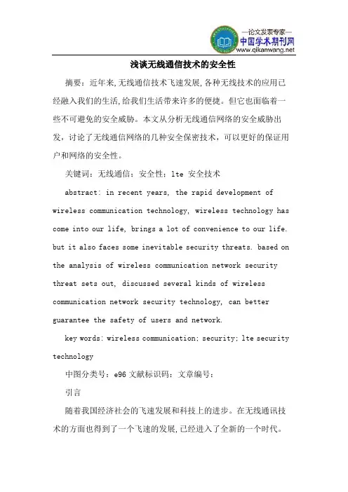 无线通信技术的安全性