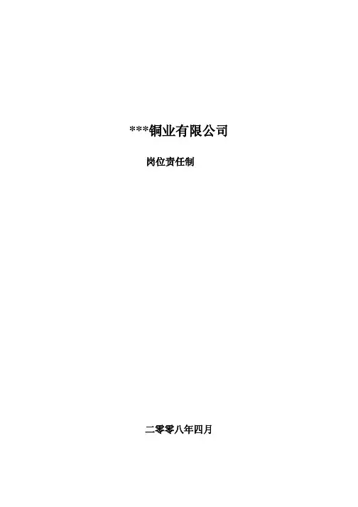 某铜业公司岗位责任制