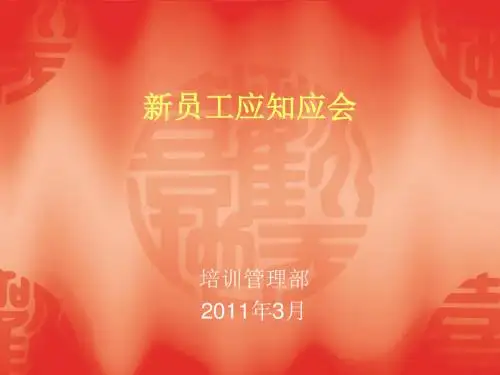 大帝新员工应知应会.