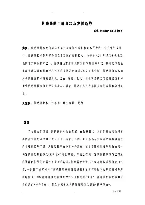 传感器的目前现状与发展趋势