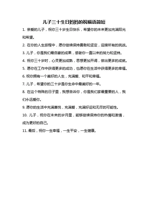 儿子三十生日妈妈的祝福语简短