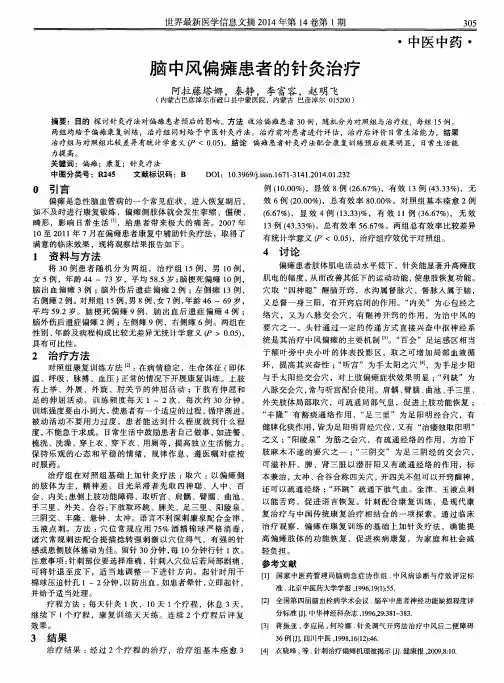 脑中风偏瘫患者的针灸治疗