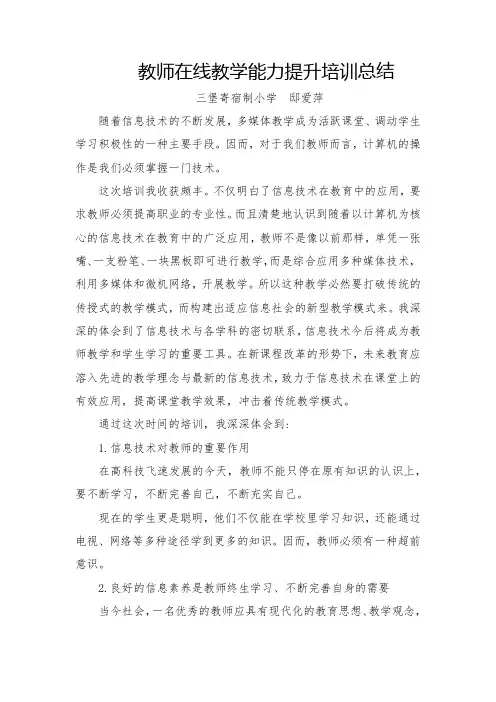 教师在线教学能力提升培训总结 2